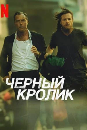 Чёрный кролик онлайн